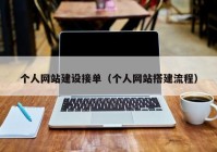個人網(wǎng)站建設接單（個人網(wǎng)站搭建流程）
