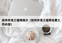 軟件開發(fā)工程師簡介（軟件開發(fā)工程師主要工作內容）