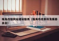 珠海改版網(wǎng)站建設服務（珠海市改革和發(fā)展委員會）