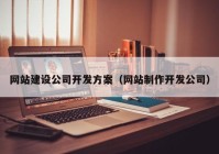 網站建設公司開發(fā)方案（網站制作開發(fā)公司）