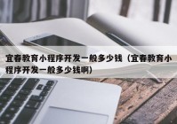 宜春教育小程序開發(fā)一般多少錢（宜春教育小程序開發(fā)一般多少錢?。? /></a>
		</div>
		<div   id=