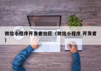 微信小程序開(kāi)發(fā)者社區(qū)（微信小程序 開(kāi)發(fā)者）