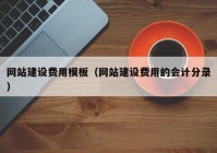 網站建設費用模板（網站建設費用的會計分錄）