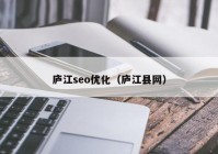 廬江seo優(yōu)化（廬江縣網）