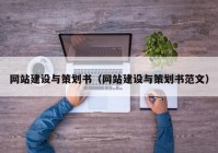 網(wǎng)站建設與策劃書（網(wǎng)站建設與策劃書范文）