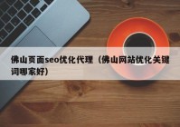 佛山頁面seo優(yōu)化代理（佛山網站優(yōu)化關鍵詞哪家好）