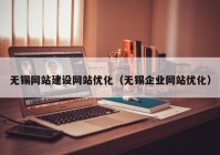 無錫網(wǎng)站建設網(wǎng)站優(yōu)化（無錫企業(yè)網(wǎng)站優(yōu)化）