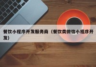 餐飲小程序開(kāi)發(fā)服務(wù)商（餐飲類(lèi)微信小程序開(kāi)發(fā)）