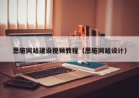 恩施網站建設視頻教程（恩施網站設計）