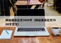 網(wǎng)站建設論文7000字（網(wǎng)站建設論文7000字范文）