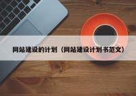 網站建設的計劃（網站建設計劃書范文）