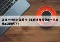 正規(guī)小程序開發(fā)費用（小程序開發(fā)費用一覽表fkz華網天下）