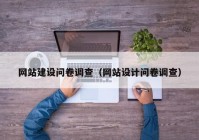 網(wǎng)站建設問卷調(diào)查（網(wǎng)站設計問卷調(diào)查）