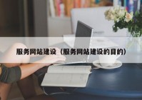 服務網(wǎng)站建設（服務網(wǎng)站建設的目的）