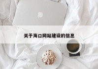 關(guān)于?？诰W(wǎng)站建設(shè)的信息