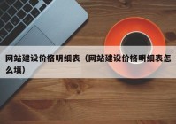 網(wǎng)站建設價格明細表（網(wǎng)站建設價格明細表怎么填）