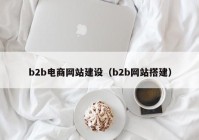 b2b電商網站建設（b2b網站搭建）