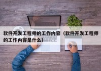 軟件開(kāi)發(fā)工程師的工作內(nèi)容（軟件開(kāi)發(fā)工程師的工作內(nèi)容是什么）