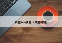 靈璧seo優(yōu)化（靈璧網站）