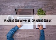 網站建設費用會計科目（網站建設費用表）