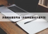 濟(jì)南網(wǎng)站建設(shè)專(zhuān)業(yè)（濟(jì)南網(wǎng)站建設(shè)方案開(kāi)發(fā)）
