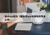 麗水seo優(yōu)化（麗水市seo快排軟件專(zhuān)業(yè)公司）