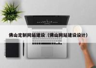 佛山定制網(wǎng)站建設（佛山網(wǎng)站建設設計）