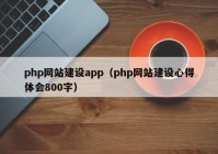 php網站建設app（php網站建設心得體會800字）