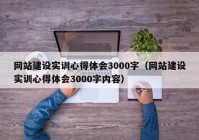 網(wǎng)站建設實訓心得體會3000字（網(wǎng)站建設實訓心得體會3000字內容）