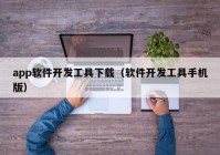 app軟件開(kāi)發(fā)工具下載（軟件開(kāi)發(fā)工具手機(jī)版）