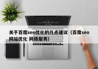 關于百度seo優(yōu)化的幾點建議（百度seo網(wǎng)站優(yōu)化 網(wǎng)絡服務）