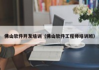 佛山軟件開發(fā)培訓（佛山軟件工程師培訓班）
