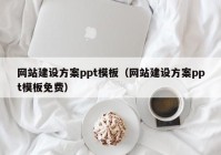 網站建設方案ppt模板（網站建設方案ppt模板免費）
