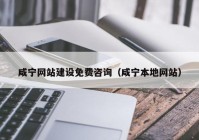 咸寧網(wǎng)站建設免費咨詢（咸寧本地網(wǎng)站）