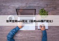 徐州官網seo優(yōu)化（徐州seo推廣優(yōu)化）