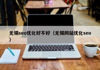 無錫seo優(yōu)化好不好（無錫網站優(yōu)化seo）