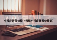 小程序開(kāi)發(fā)價(jià)格（微信小程序開(kāi)發(fā)價(jià)格表）