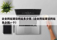 企業(yè)網站建設網站多少錢（企業(yè)網站建設網站多少錢一個）