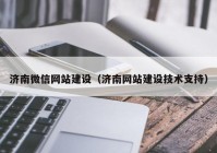 濟南微信網站建設（濟南網站建設技術支持）