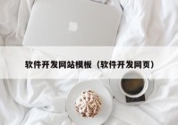 軟件開發(fā)網(wǎng)站模板（軟件開發(fā)網(wǎng)頁(yè)）