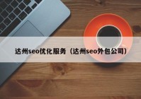 達州seo優(yōu)化服務(wù)（達州seo外包公司）