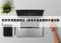 軟件開發(fā)基礎知識（軟件開發(fā)基礎知識面試題）