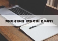 微網站建設制作（微網站設計基本要求）