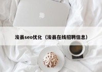 ?？hseo優(yōu)化（?？h在線招聘信息）