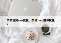 寧波官網seo優(yōu)化（寧波 seo整體優(yōu)化）
