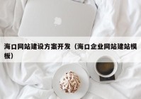 ?？诰W(wǎng)站建設(shè)方案開發(fā)（海口企業(yè)網(wǎng)站建站模板）