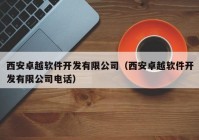 西安卓越軟件開(kāi)發(fā)有限公司（西安卓越軟件開(kāi)發(fā)有限公司電話(huà)）