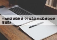 寧波網站建設搭建（寧波高端網站設計企業(yè)網站建設）