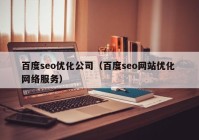 百度seo優(yōu)化公司（百度seo網(wǎng)站優(yōu)化 網(wǎng)絡服務）