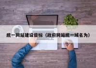 統(tǒng)一網(wǎng)站建設(shè)目標（政府網(wǎng)站統(tǒng)一域名為）